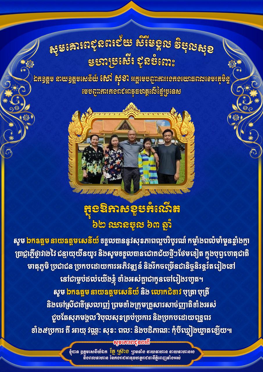 ឧត្តមសេនីយ៍ឯក រ័ត្ន ស៊្រាង ផ្ញើរសារជូនពរ  ឯកឧត្តម នាយឧត្តមសេនីយ៍ សៅ សុខា អគ្គមេបញ្ជាការរងនៃកងយោធពលខេមរភូមិន្ទ មេបញ្ជាការកងរាជអាវុធហត្ថលើផ្ទៃប្រទេស ក្នុងឱកាសគម្រប់ខួបកំណើត ៦២ ឈានចូល ៦៣ឆ្នាំ 