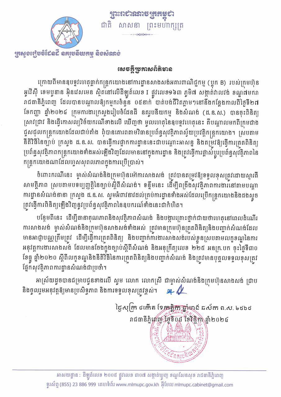 ក្រសួងរៀបចំដែនដី នគរូបនីយកម្ម និងសំណង់ (ដ.ន.ស.) សូមអំពាវនាវដល់ម្ចាស់សំណង់ និងក្រុមហ៊ុនម៉ៅការសាងសង់ ត្រូវគោរពបទប្បញ្ញត្តិនៃច្បាប់ស្តីពីសំណង់ និងត្រូវពិនិត្យនូវប្រព័ន្ធសុវត្ថិភាព និងឧបករណ៍ប្រើប្រាស់ក្នុងការដ្ឋានរបស់ខ្លួនជាកំហិត