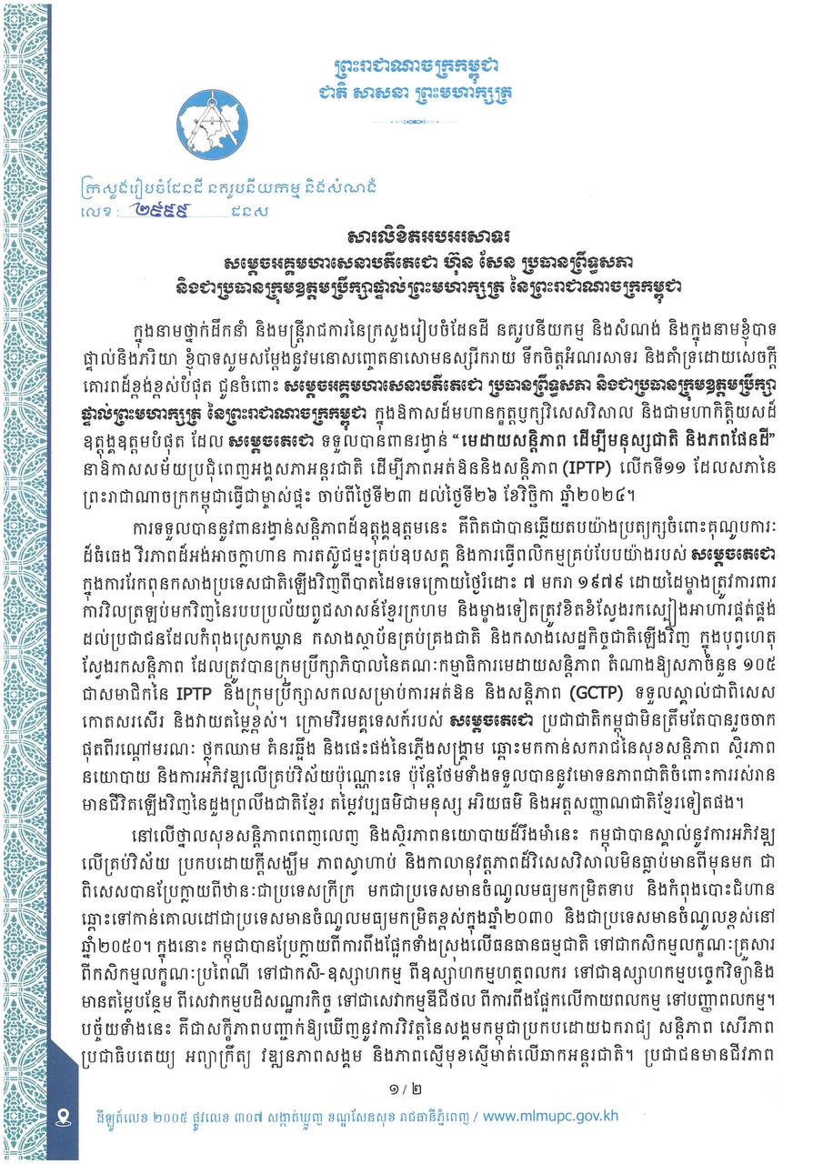 ឯកឧត្តម សាយ សំអាល់ ឧបនាយករដ្ឋមន្ត្រី រដ្ឋមន្ត្រីក្រសួងរៀបចំដែនដី នគរូបនីយកម្ម និងសំណង់ បានចេញសារលិខិតអបអរសាទរ សម្តេចអគ្គមហាសេនាបតីតេជោ ហ៊ុន សែន ប្រធានព្រឹទ្ធសភា