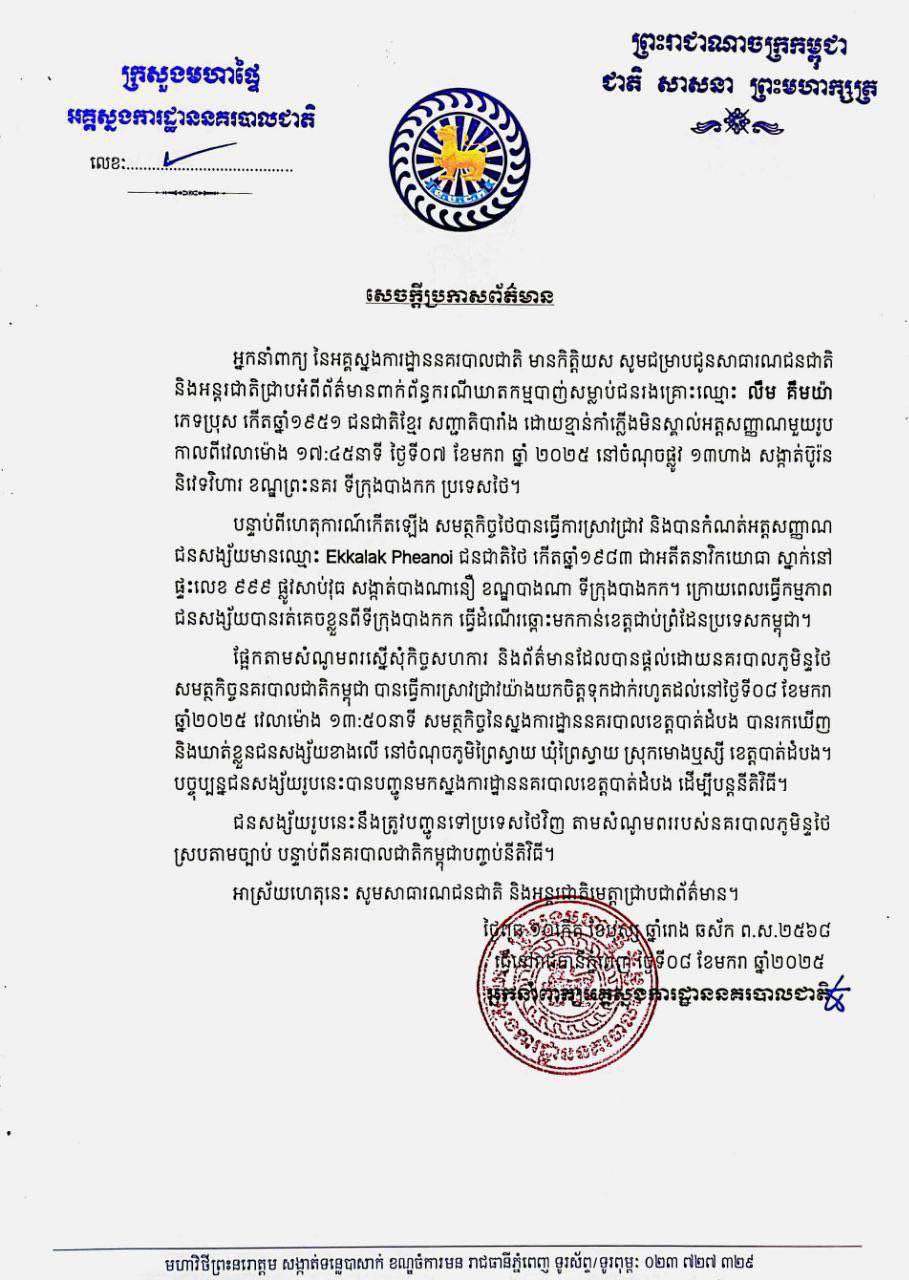 សមត្ថកិច្ចកម្ពុជានឹងបញ្ជូនជនសង្ស័យបាញ់សម្លាប់អតីតតំណាងរាស្ត្របក្សប្រឆាំងទៅឲ្យសមត្ថកិច្ចថៃវិញ តាមសំណូមពររបស់នគរបាលភូមិន្ទថៃ ស្របតាមច្បាប់ បន្ទាប់ពីនគរបាលជាតិកម្ពុជាបញ្ចប់នីតិវិធី